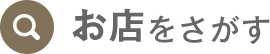お店を探す