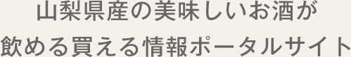 山梨県産の美味しいお酒が飲める買える情報をポータルサイト