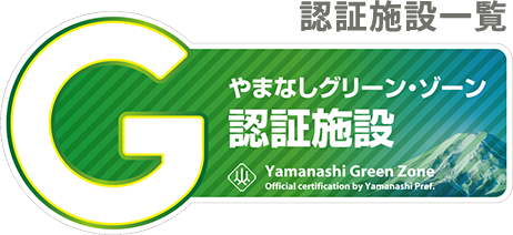 やまなしグリーン・ゾーン認証施設