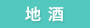 地酒