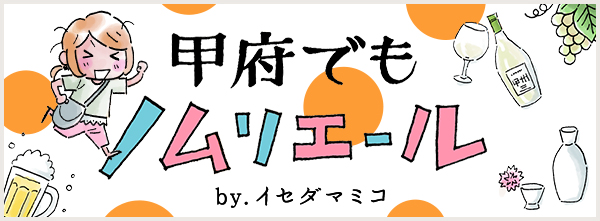 甲府でもノムリエール
