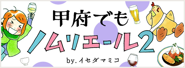 甲府でもノムリエール2