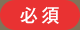 必須