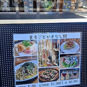 まるごとやまなし館