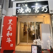焼肉 宮乃