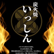 炭火焼 いっしん