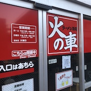 ラーメン酒処 火の車