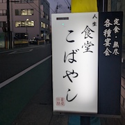 人生食堂こばやし