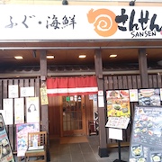 ふぐ海鮮さんせん