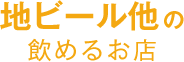 地ビール他の飲めるお店