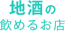 地酒の飲めるお店