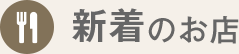 新着のお店