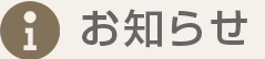お知らせ