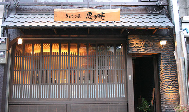 りょうり屋 恩の時