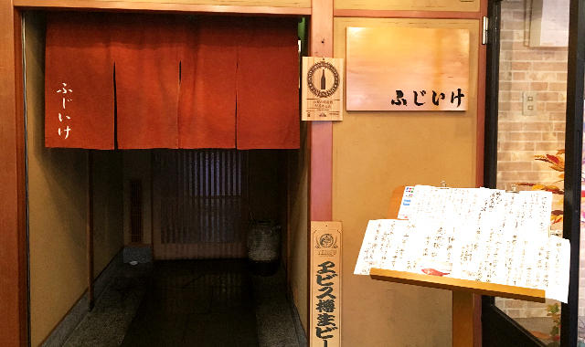 活魚四季料理　ふじいけ