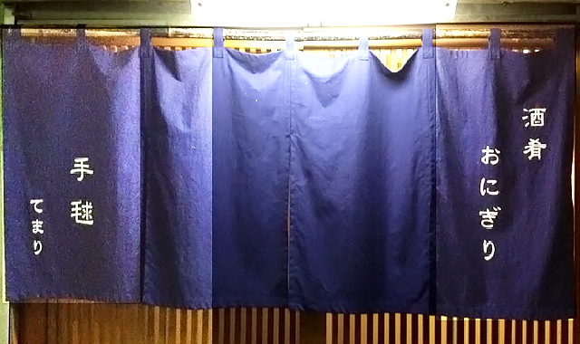 酒肴 おにぎり　手毬