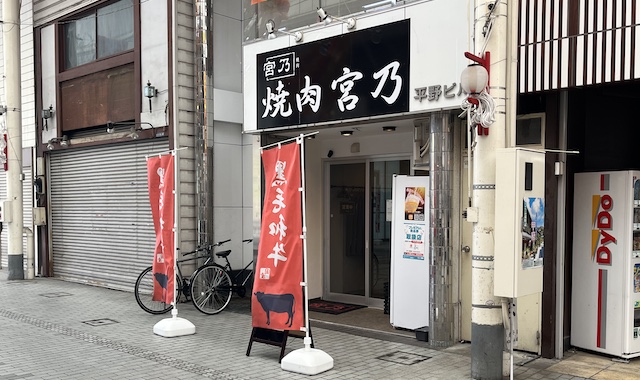 焼肉　宮乃