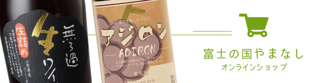 富士の国やまなしオンラインショップ